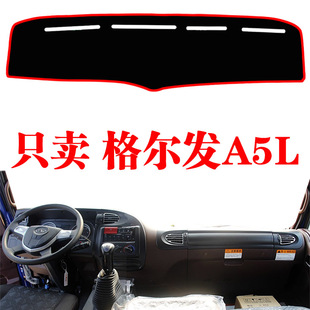江淮格尔发A5L货车用品装 饰防滑遮光垫仪表工作台防晒遮阳避光垫
