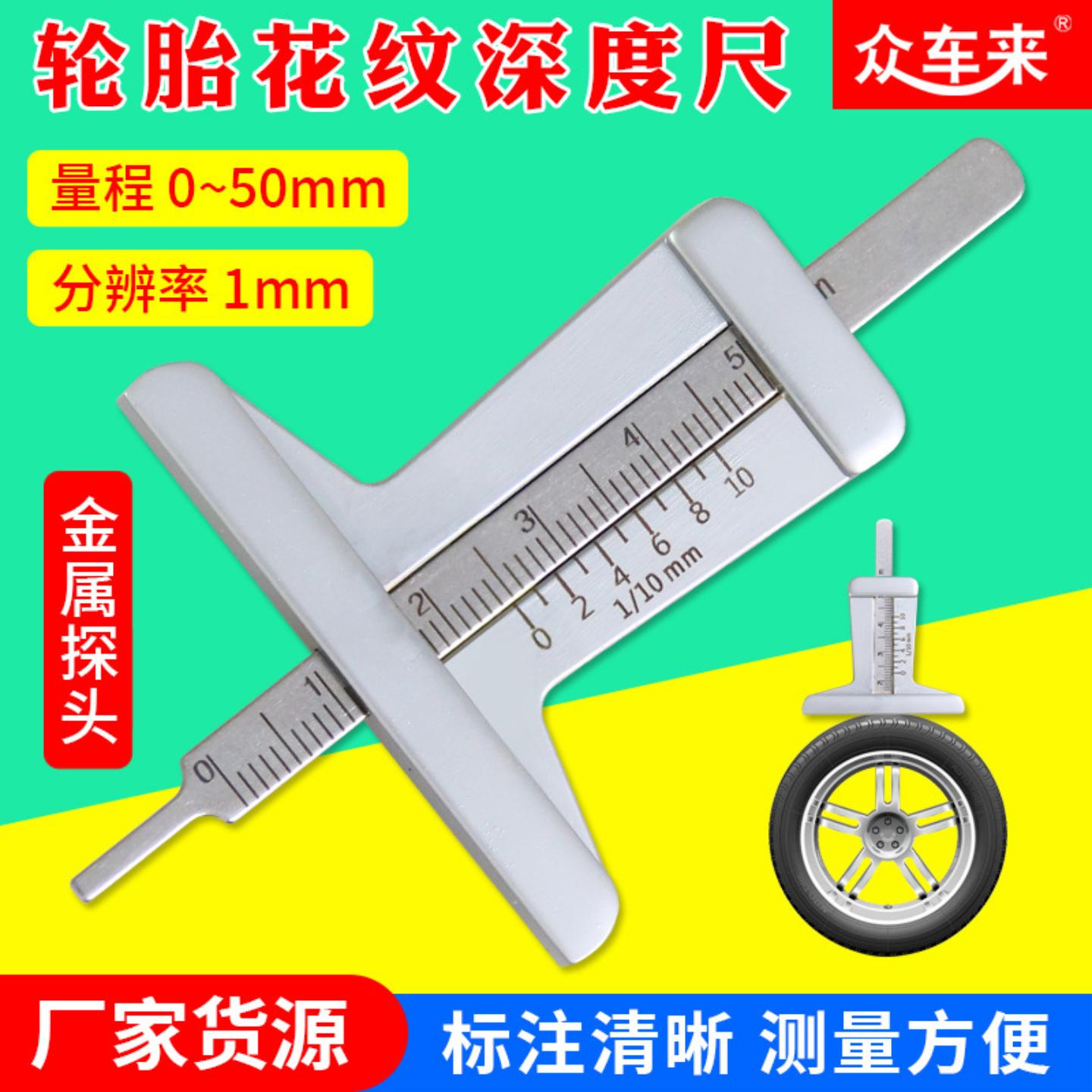 0-50mm不锈钢轮胎深度规深度尺5