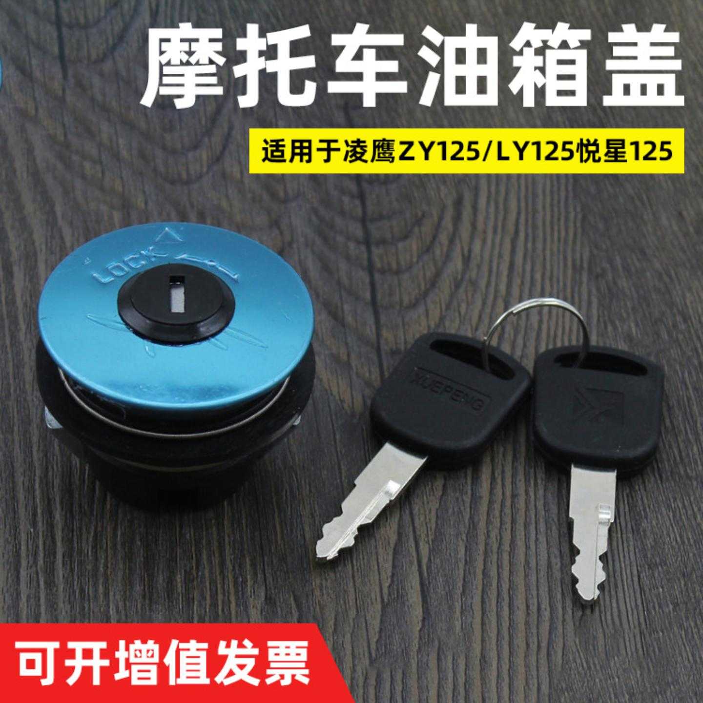 摩托车凌鹰125油盖ZY125/LY125