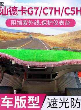 汕德卡G7专用避光垫C7H仪