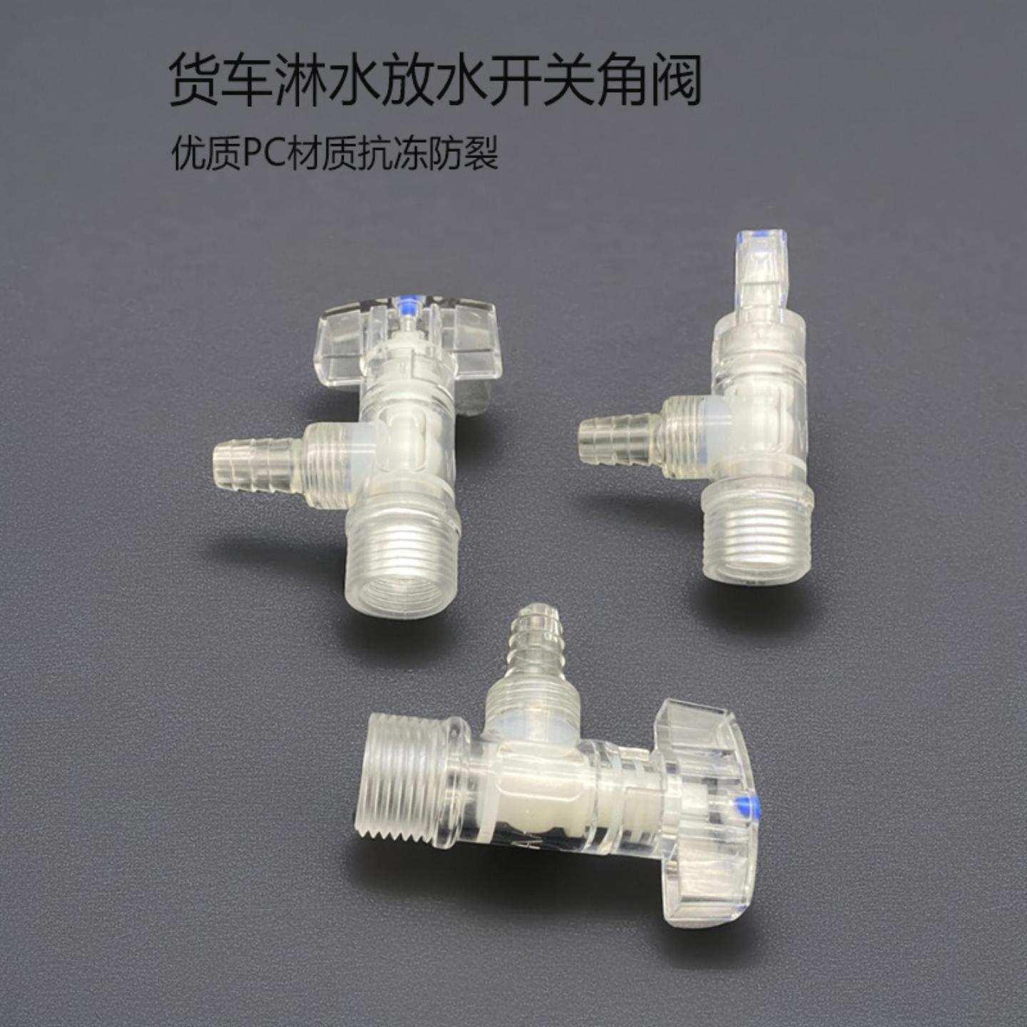 刹车淋水器配件塑料角阀透明阀