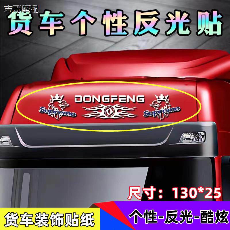 大货车贴纸拉花装饰东风