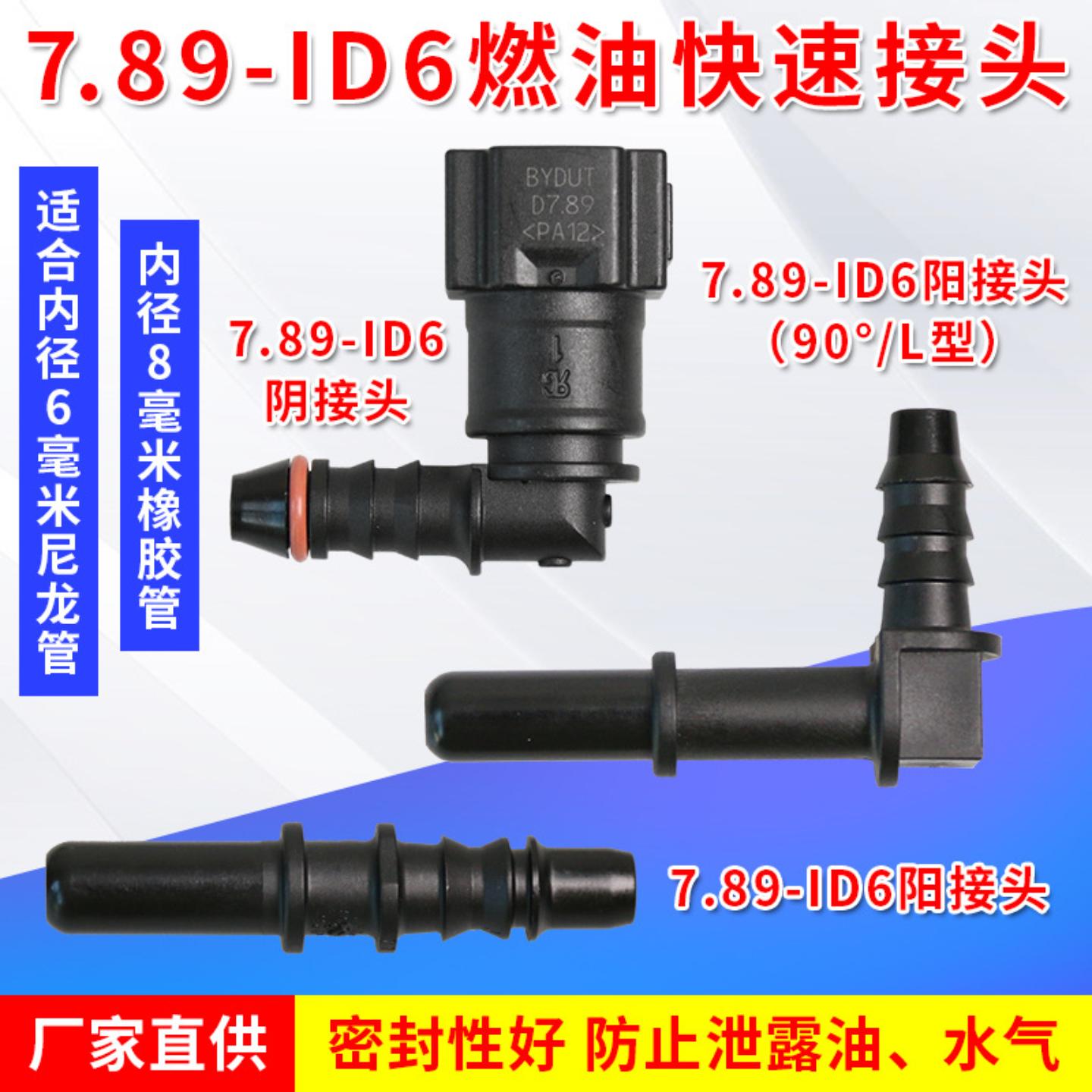 汽车7.89弯头ID8L型燃油管快速