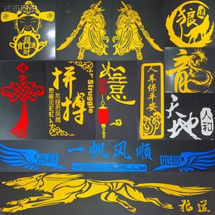 大货车装饰用品大全 个性订制网红车身反光拉花车贴 关公贴纸