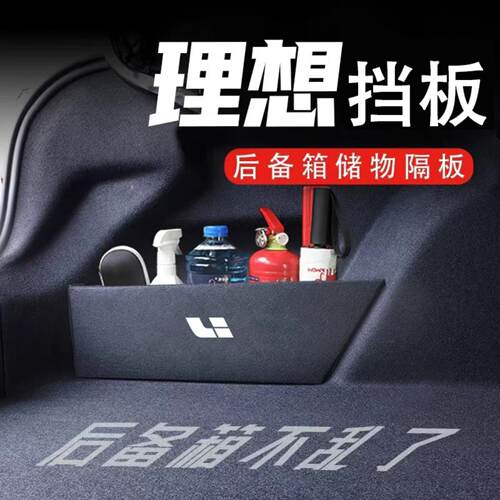 专用理想后备箱挡隔板配件收纳箱