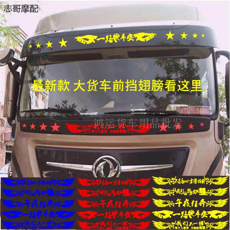 大货车前档文字贴翅膀反