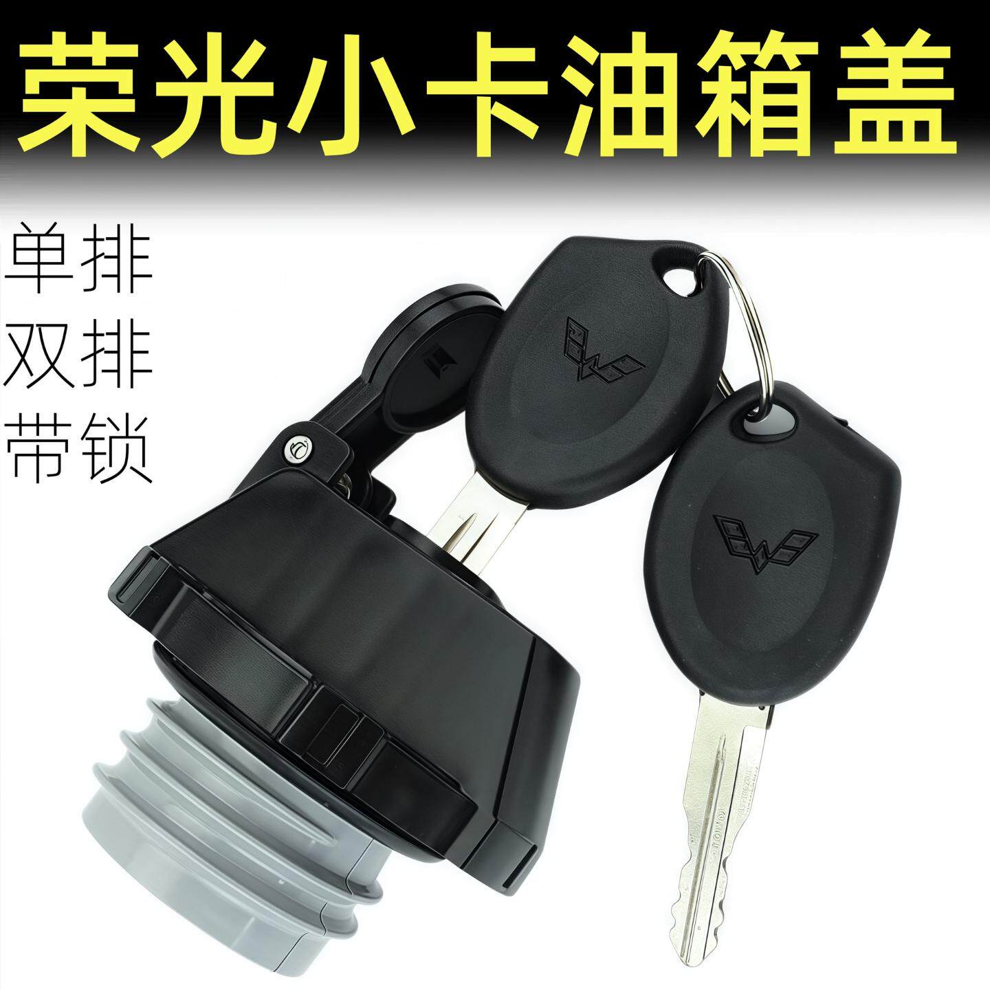 荣光货车油箱盖带钥匙单排双排