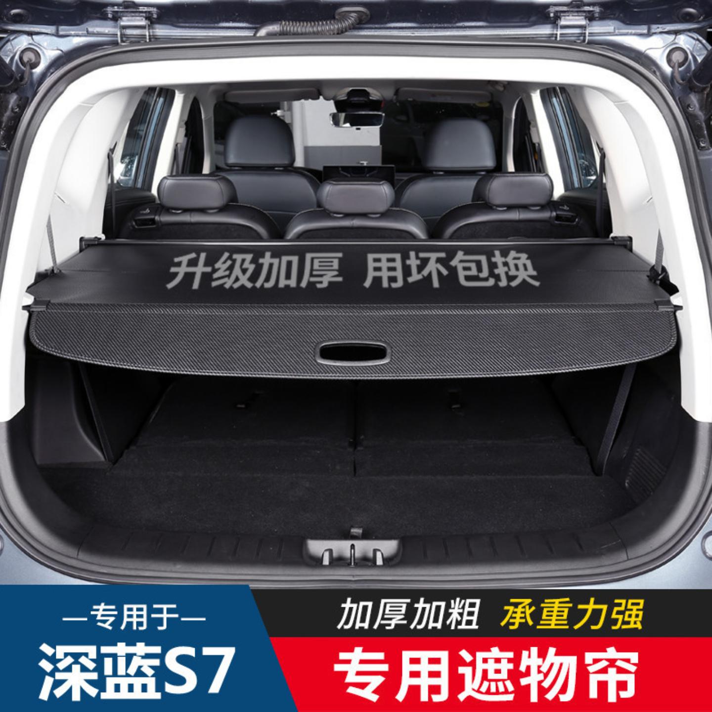 适用深蓝后备箱隔板遮物帘后尾箱
