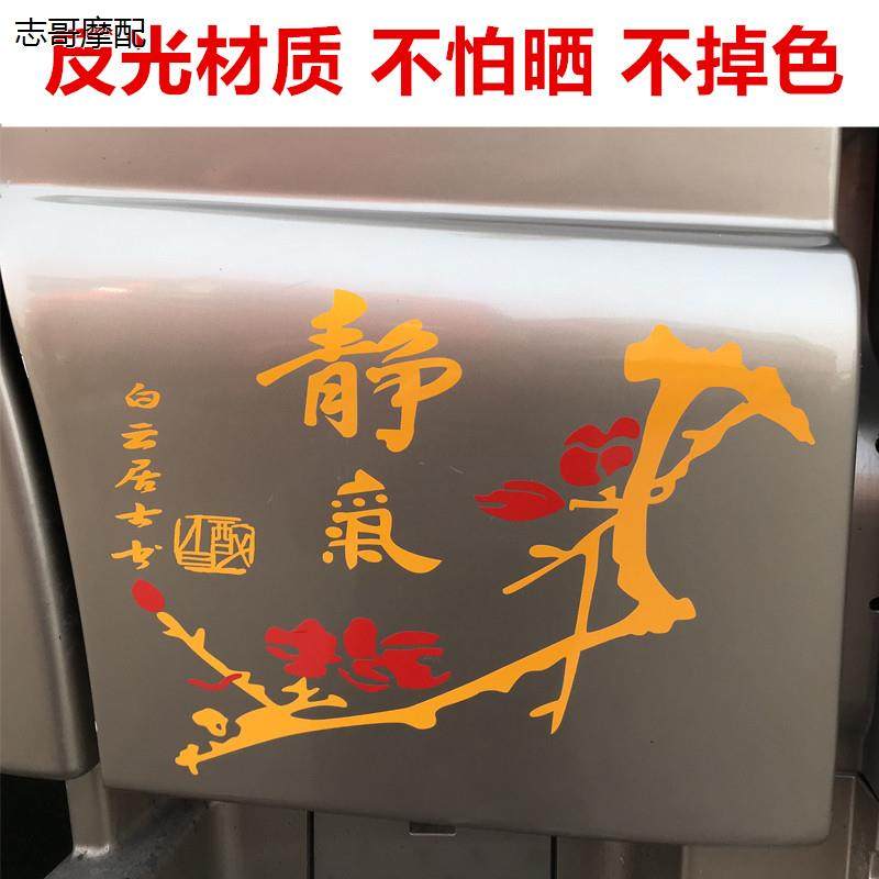 汽车货门侧面贴静气梅花