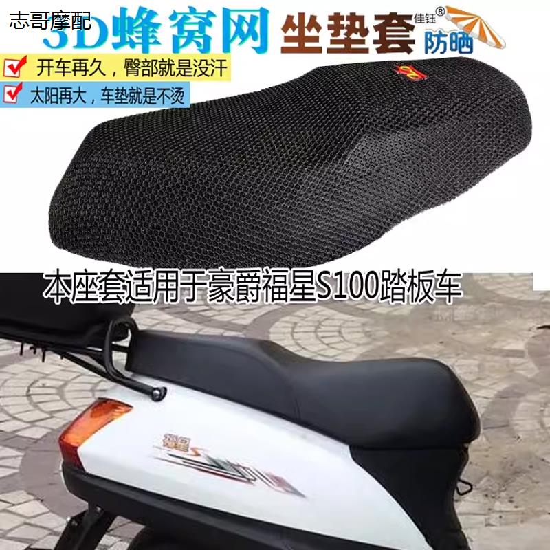 适用福星S100踏板摩托车