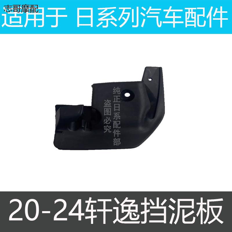 适用日产轩逸后轮挡泥板
