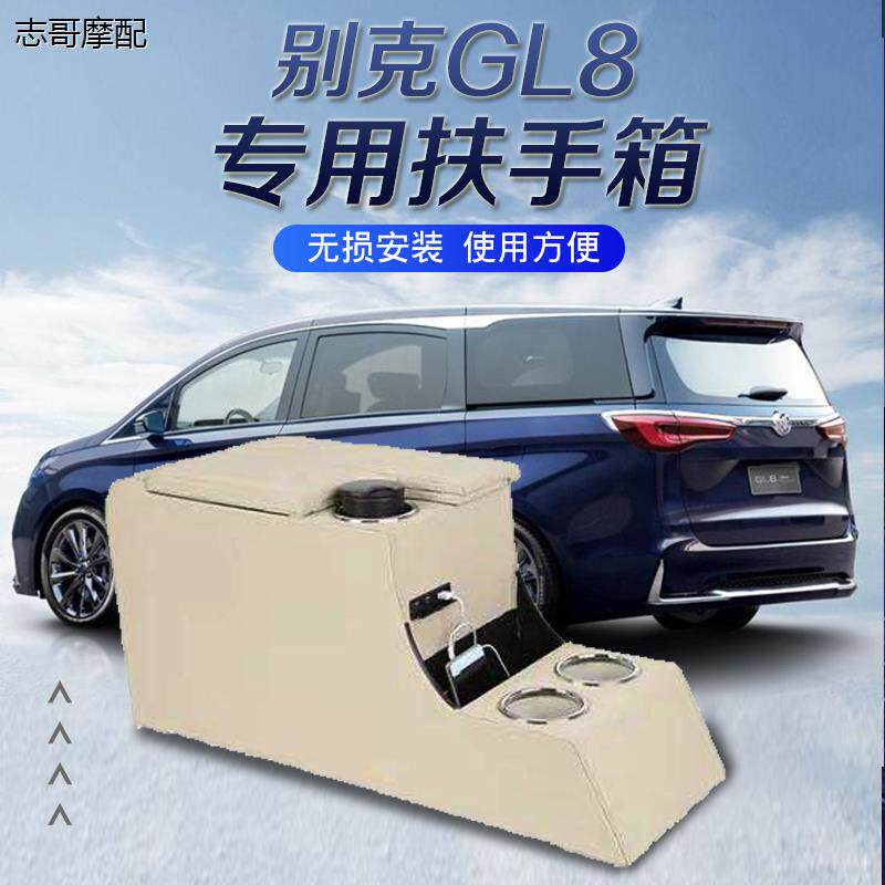 别克GL8扶手箱改装专用老