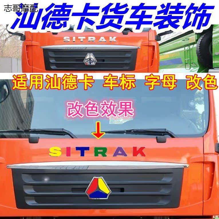 适用于汕德卡货车外观改