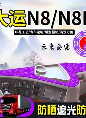 大运重卡内饰装饰n9h避光垫V大货车用品n8e驾驶室内配件草坪防晒