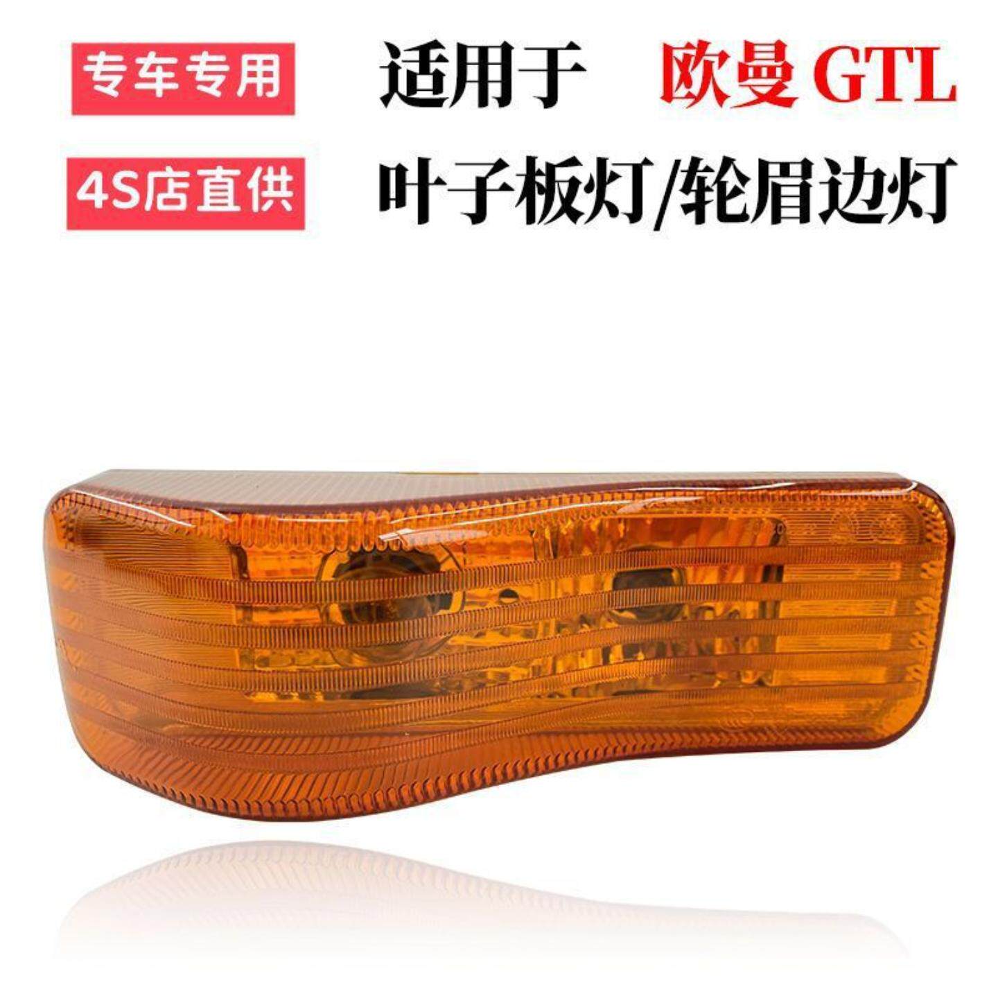 适配欧曼轮眉灯叶子板边灯侧灯