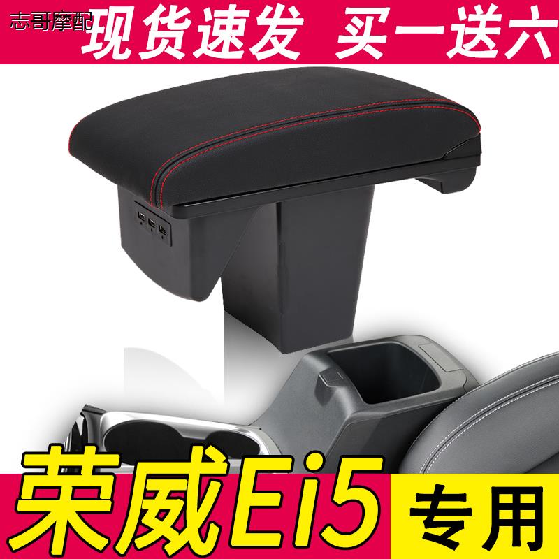 荣威ei5扶手箱纯电新能源