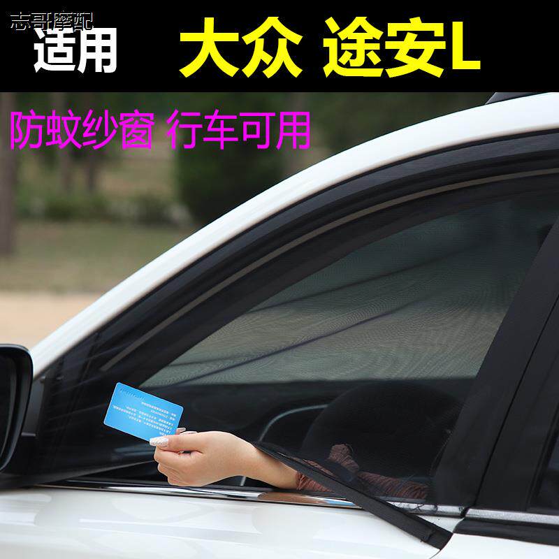大众途安L汽车防蚊纱窗网