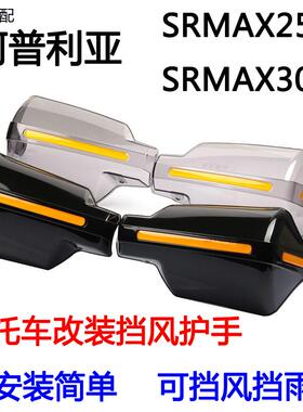 适用于阿普利亚SRMAX250 /300摩托车改装防风防雨手把挡风护手