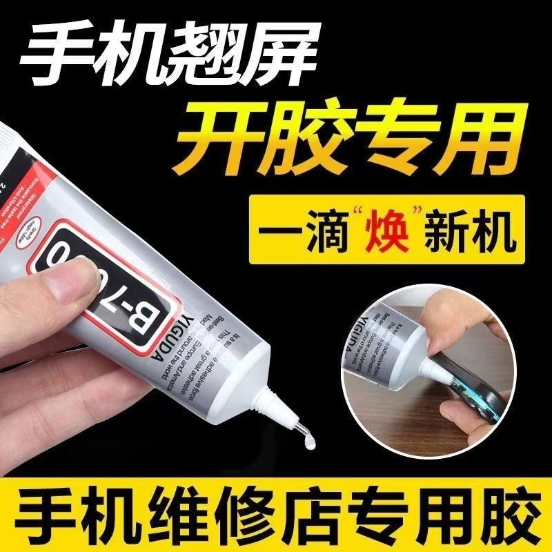 b7000珠宝胶水手机屏幕修补胶水镶嵌粘沾首饰品珍珠耳环皮革布料