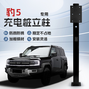 【镀锌】方程豹豹5专用充电桩立柱支架保护箱新能源汽车户外固定
