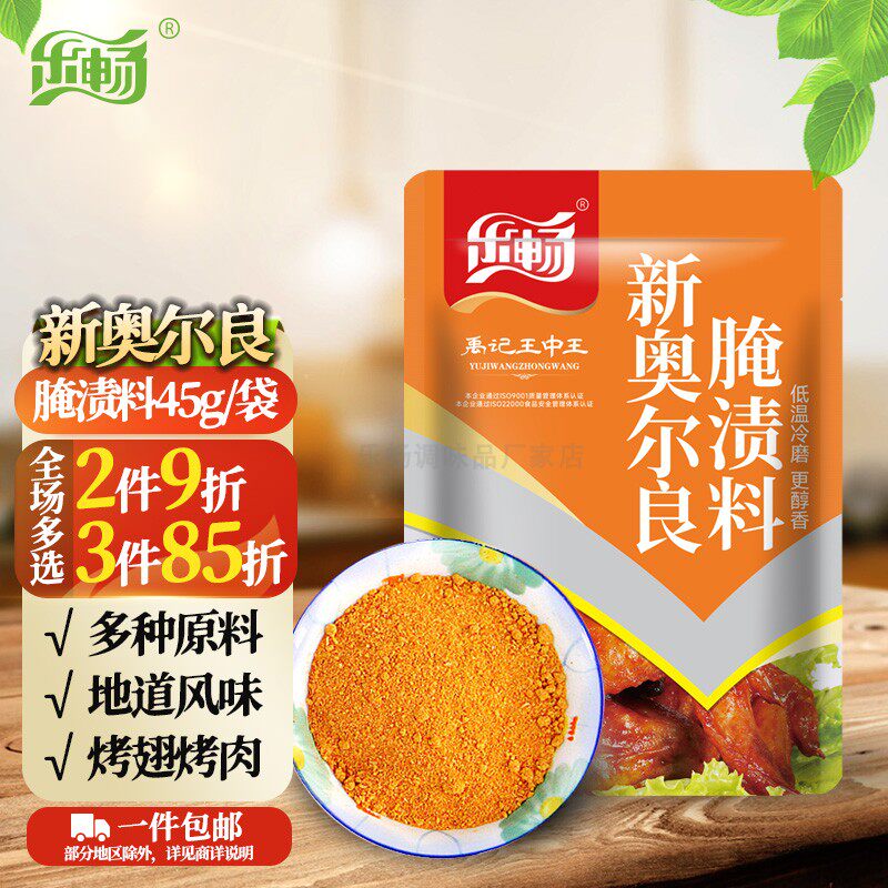 乐畅新奥尔良腌渍料袋装45g烤肉烤串烧烤鸡翅鸡腿骨肉连心腌渍