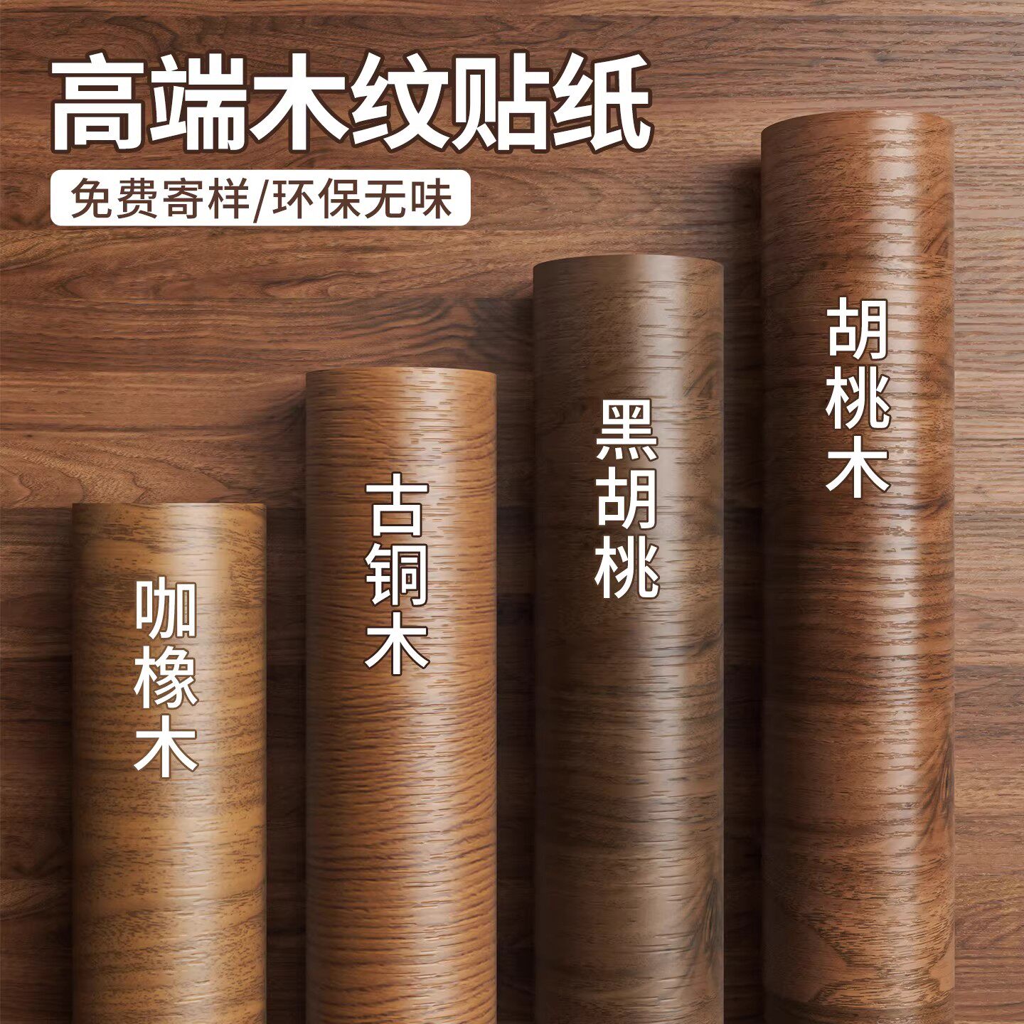 胡桃木纹贴纸自粘彷木家俱翻新木饰面贴皮衣柜子桌子改色贴膜壁纸