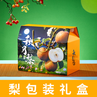 (10个空盒)梨子礼盒包装盒秋月梨翠冠梨香梨高档水果礼盒中秋送礼