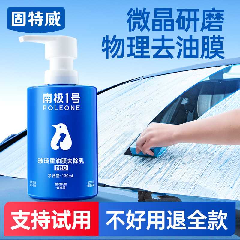 固特威南极一号汽车玻璃油膜去除剂前挡风玻璃清洁剂除油膜净