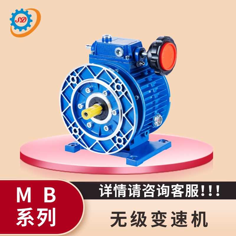 MB系列行星摩擦式无级变速器 机械工业齿轮变速箱 电机调速变速机