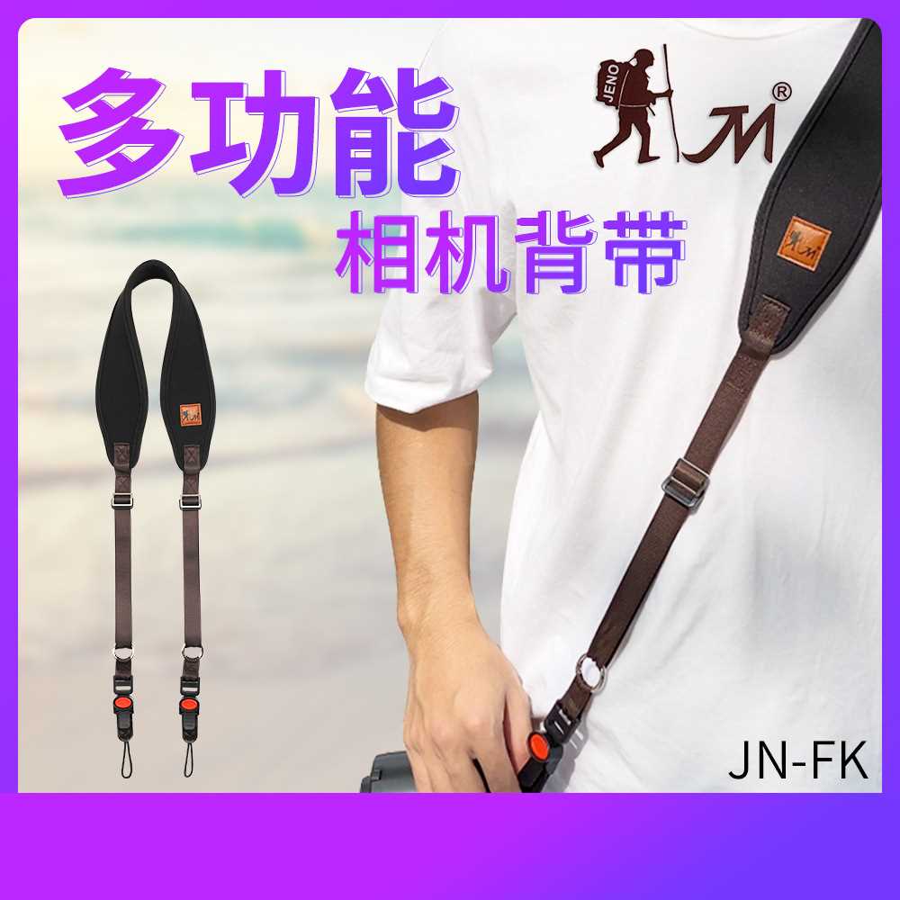 JN设计杰诺JN-FK新型快拆肩带微单反相机背带斜跨减压快拆肩带