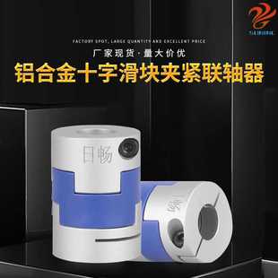 铝合金十字滑块夹紧联轴器 日畅厂家现货 型号齐全高抗扭连轴器