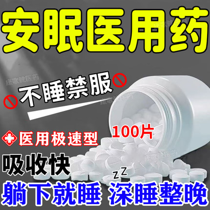 安眠医用睡眠片100片治疗严重度失眠的药快速入睡安眠医用睡眠片