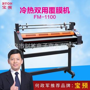 宝预FM1100热覆膜机双面覆膜机冷热双裱覆膜机双面覆膜大幅面
