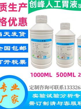 人工胃液不含酶人造胃肠液模拟胃液合成胃液手工配制胃液PH1.5