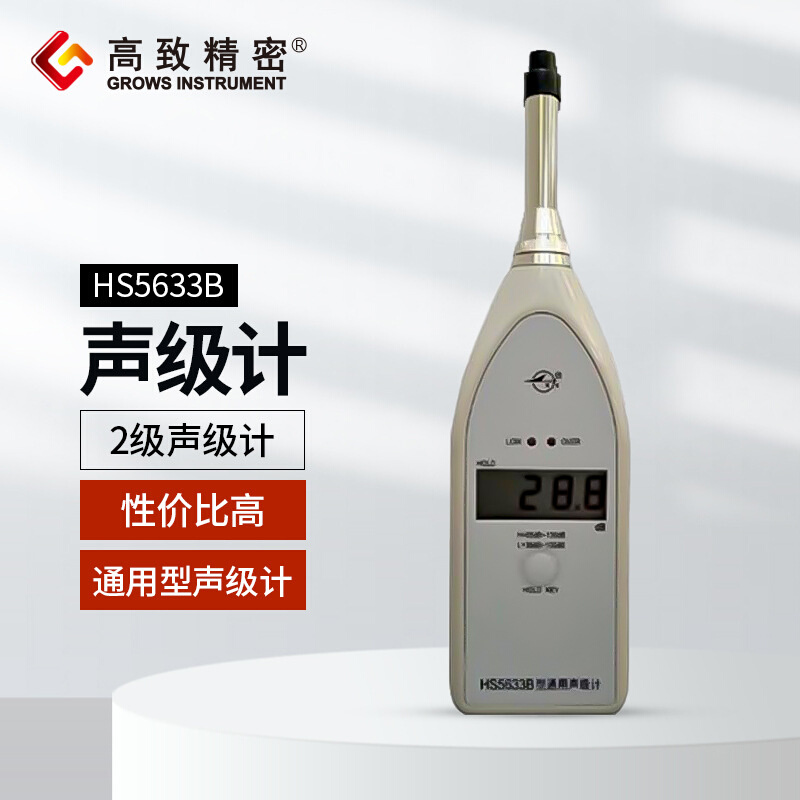 HS5633B型便携式通用声级计 分贝仪 噪音计 数字式噪音测量仪