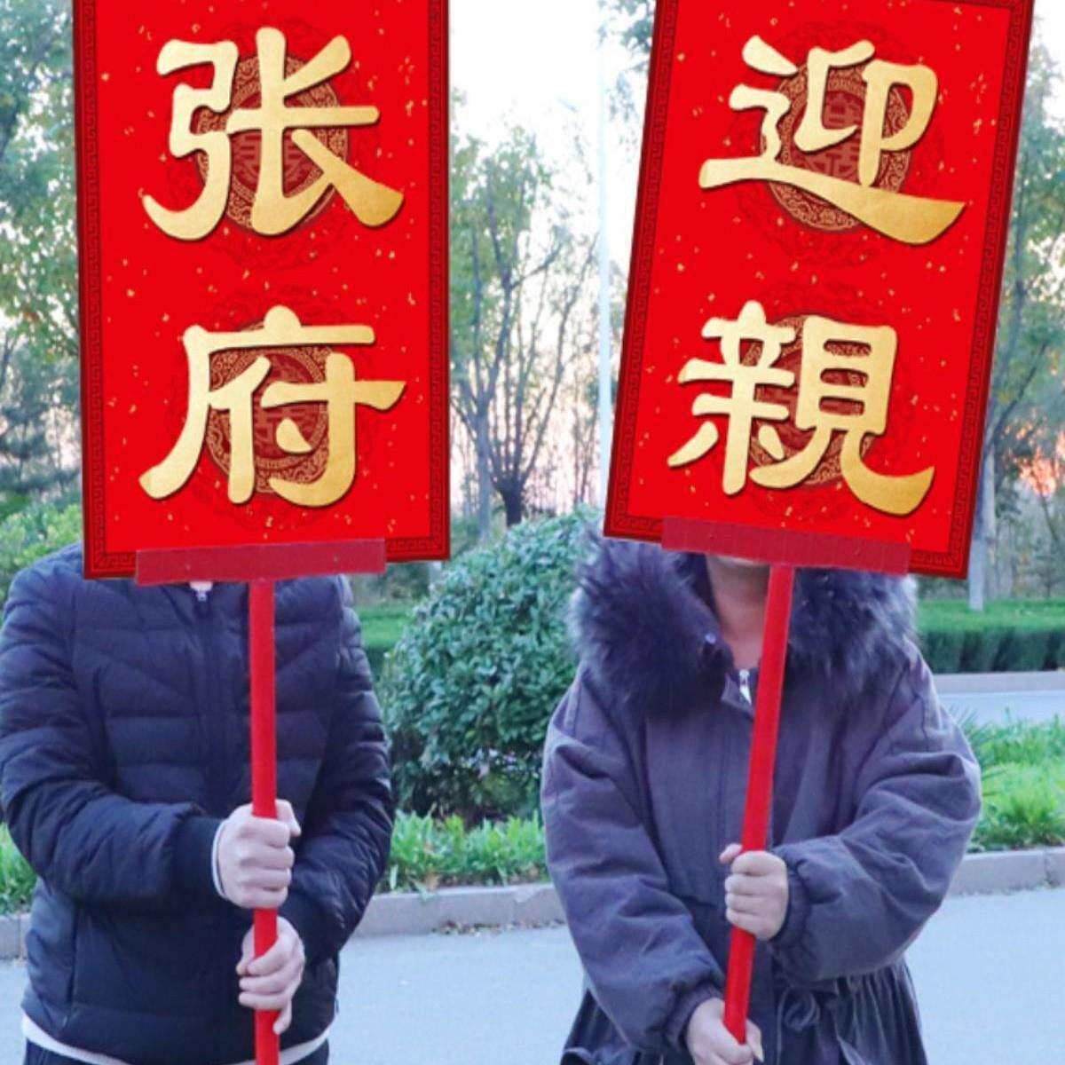 迎亲举牌复古花轿道具婚礼结婚中式网红喜中式结婚接亲迎亲牌匾