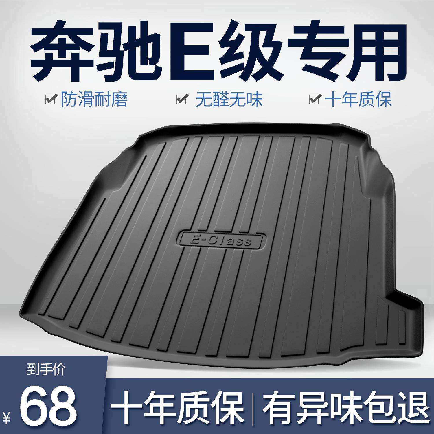 奔驰E级e260l/e300l/e200l后备箱垫子车内装饰用品内饰汽车尾箱垫