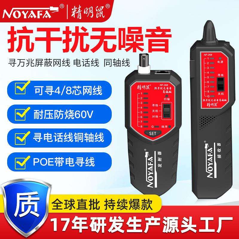 精明鼠NF-268POE寻线仪网线巡线抗干扰寻线器网络测线仪