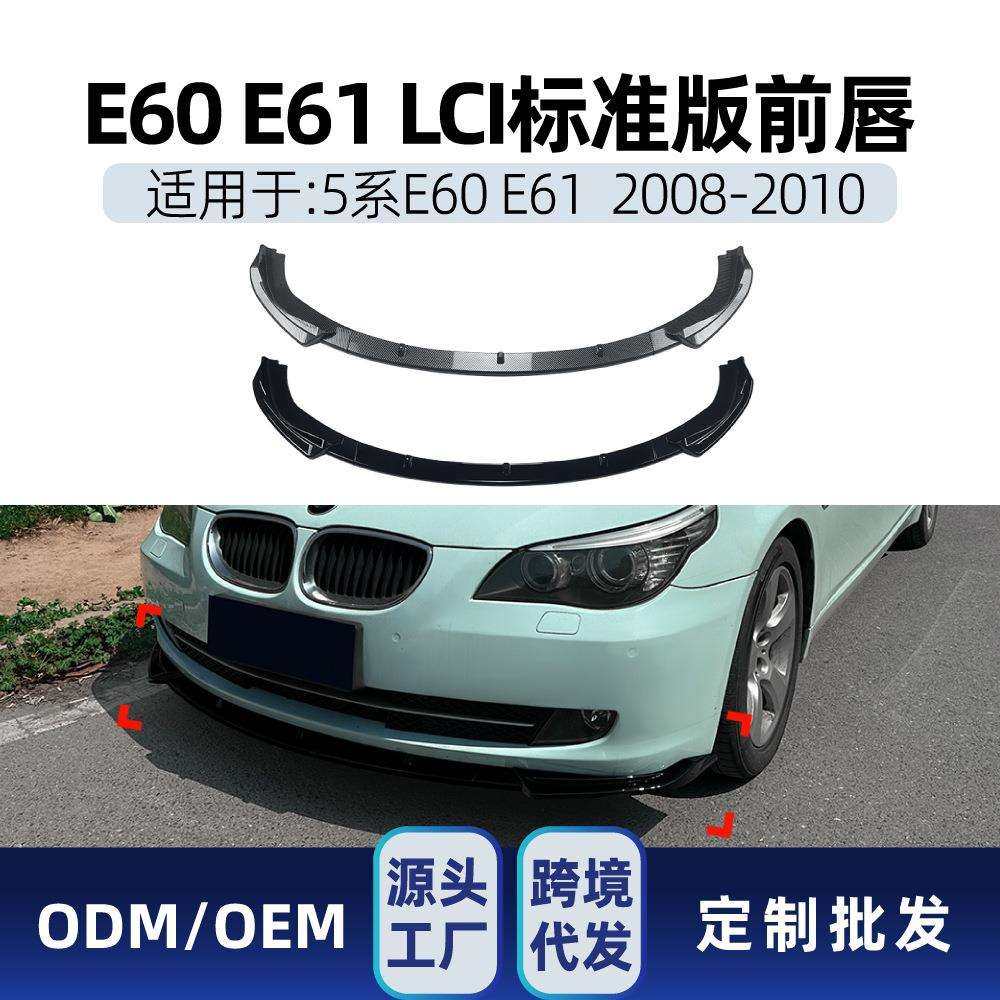 适用bmw宝马5系E60E61LCI标准版2008-2010前杠前唇前铲包围改装