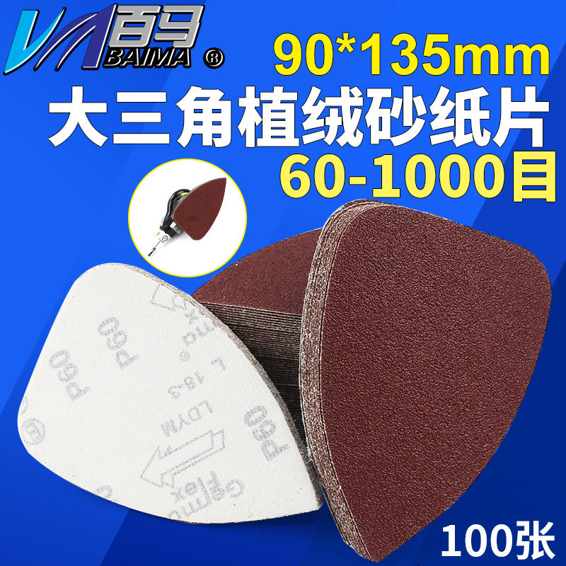百马大三角形砂纸90*135mm拉绒砂纸 植绒砂纸 异形砂纸打磨机砂纸