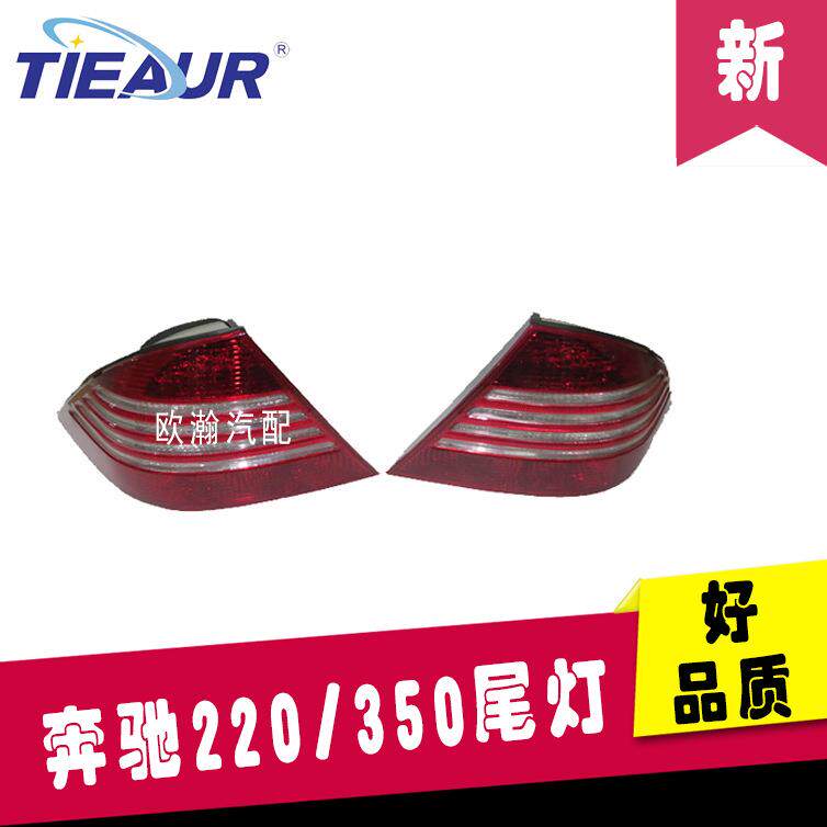 奔驰220/350尾灯S320S350S400S500后尾灯转向尾灯汽配