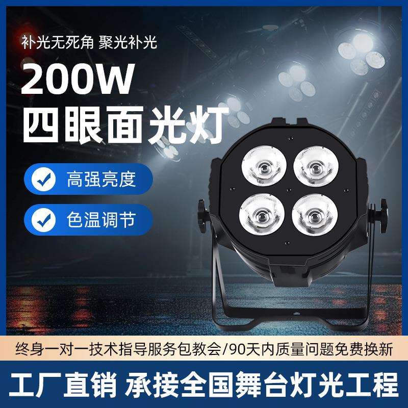 四眼面光灯200W照明观众灯补光灯直播间会议室宴会厅舞台灯光