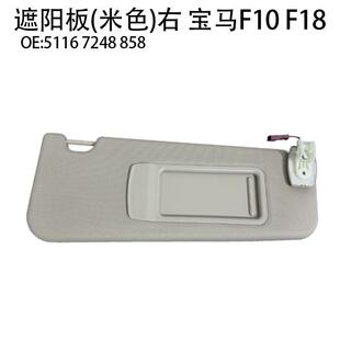 51167248856适用宝马5系遮阳板F10F18汽车太阳挡51167248855