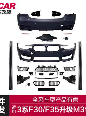 适用13-19款宝马3系F30F35改M3前后杠大包围侧裙四出尾喉叶子板