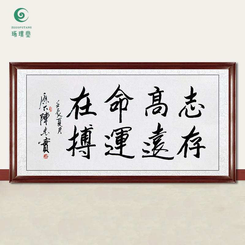 琢璞堂字画陈忠实书法志存高远手绘临摹名人字画客厅装饰挂画
