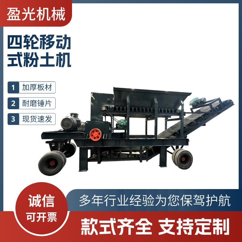营养土粉碎机东北冻土湿泥粉土机移动式园林黄土打散破碎机