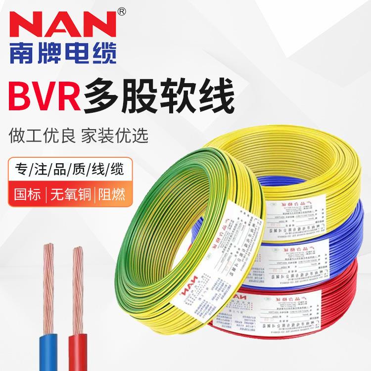 南洋电缆BVR多股软线纯铜1.5-35平方电缆线家装线工业工程电线