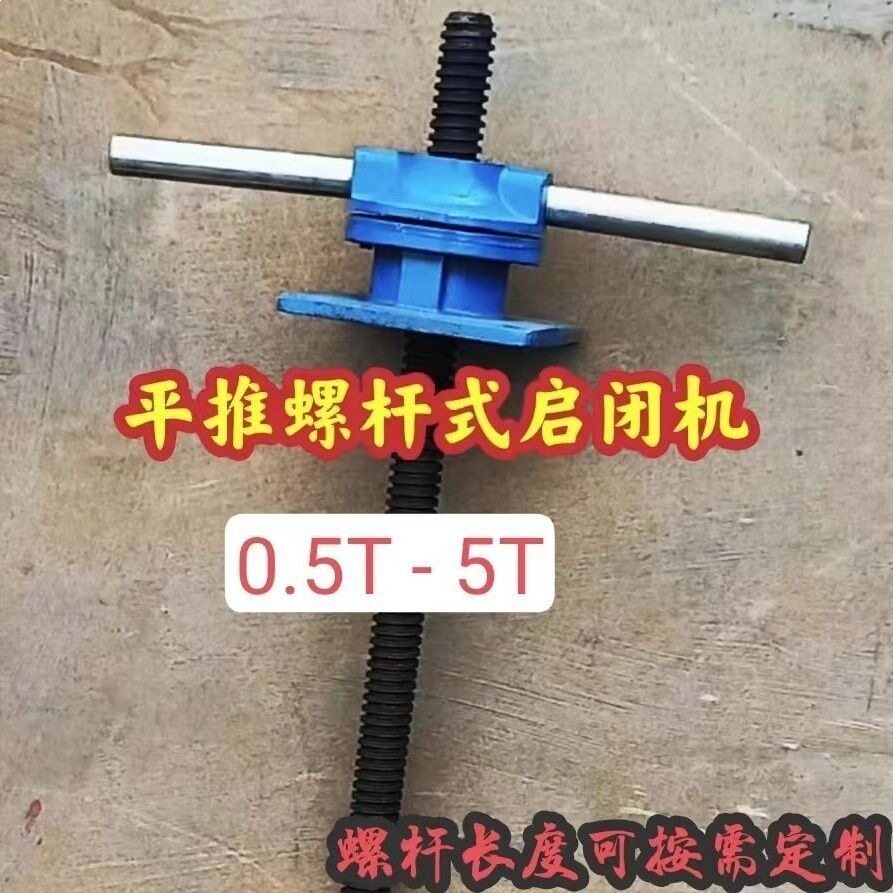 水闸启闭机螺杆式0.5T1T2T3T水闸闸门铸铁配件手动电动手摇启闭机