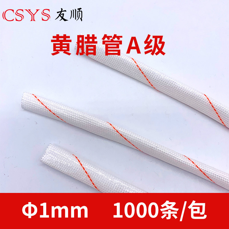 黄腊管 1MM 1000条/包 黄腊管套管玻璃纤维管耐高温保护套管绝缘