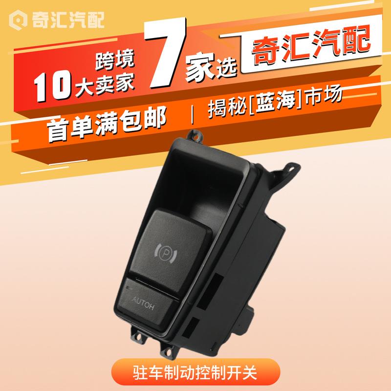 适用宝马X5X6驻车制动控制开关电子手刹开关61319148508